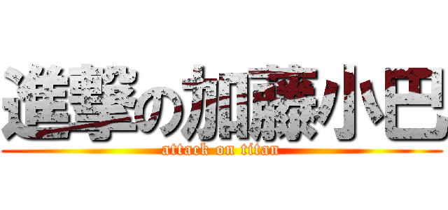 進撃の加藤小巴 (attack on titan)
