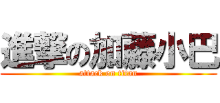 進撃の加藤小巴 (attack on titan)