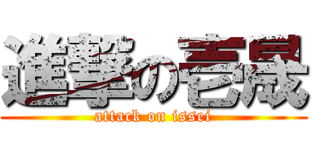 進撃の壱晟 (attack on issei)
