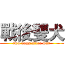 戰後雙犬 (two dogs after war)