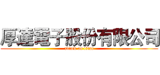 厚達電子股份有限公司 (attack on titan)