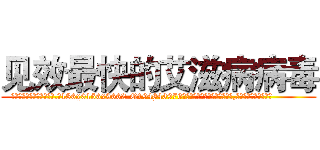 见效最快的艾滋病病毒 (见效最快的艾滋病病毒【电.话186x0156x9662-Q194843976林氏药业】我们做的是长期生意,靠的是老客户长期支持
参考消息网2月20日报道 韩媒称，“剩女多、离婚率高的城市，房价一定会上涨。”这是中国经济学家金岩石2016年12月参加在上海举行的房地产相关论坛时说的话。
)