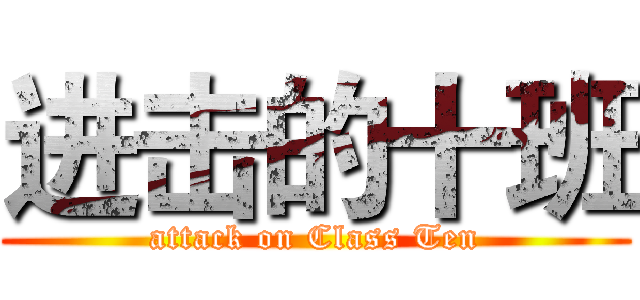 进击的十班 (attack on Class Ten)