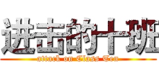 进击的十班 (attack on Class Ten)
