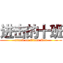 进击的十班 (attack on Class Ten)