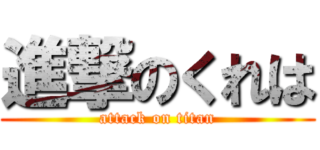 進撃のくれは (attack on titan)