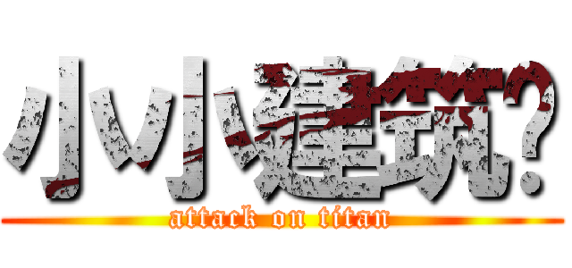 小小建筑师 (attack on titan)