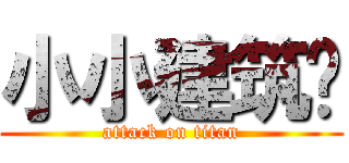 小小建筑师 (attack on titan)