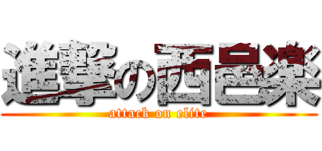 進撃の西邑楽 (attack on elite)