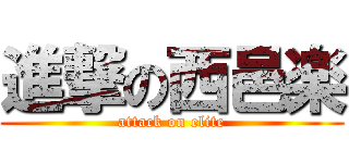 進撃の西邑楽 (attack on elite)