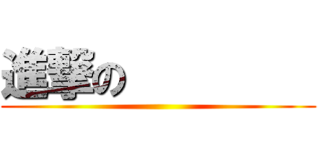 進撃の         ()