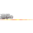 進撃の         ()