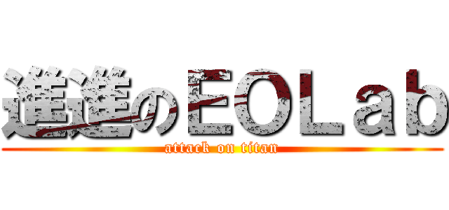 進進のＥＯＬａｂ (attack on titan)