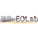 進進のＥＯＬａｂ (attack on titan)