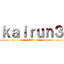 ｋａｉｒｕｎ３ (の書き方)