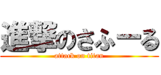 進撃のさふーる (attack on titan)