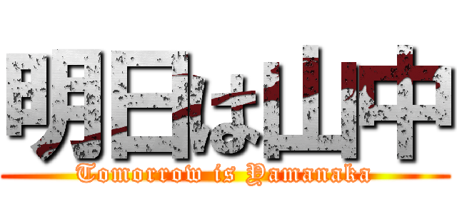 明日は山中 (Tomorrow is Yamanaka)