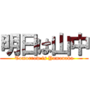 明日は山中 (Tomorrow is Yamanaka)