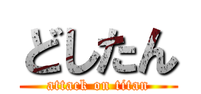 どしたん (attack on titan)