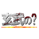 玄武の絕 (Zetsu)