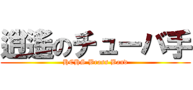 逍遙のチューバ手 (HCHS Brass Band)