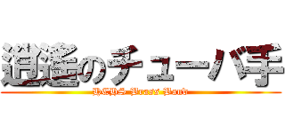 逍遙のチューバ手 (HCHS Brass Band)