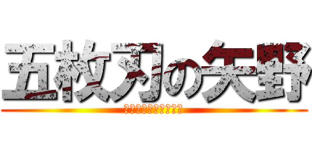 五枚刃の矢野 (宮原キックボクシング)