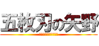 五枚刃の矢野 (宮原キックボクシング)