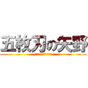 五枚刃の矢野 (宮原キックボクシング)