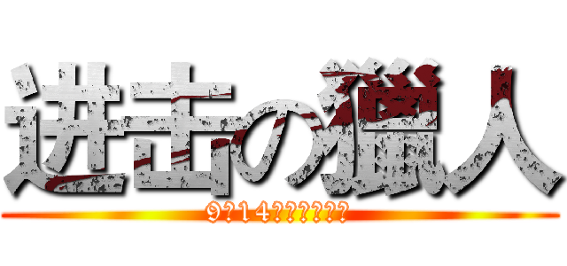 进击の獵人 (9月14日就等這一天)