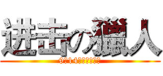 进击の獵人 (9月14日就等這一天)