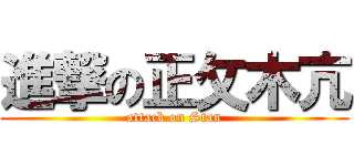 進撃の正攵木亢 (attack on Stan)