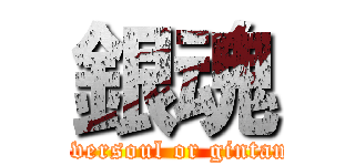 銀魂 (silversoul or gintama)