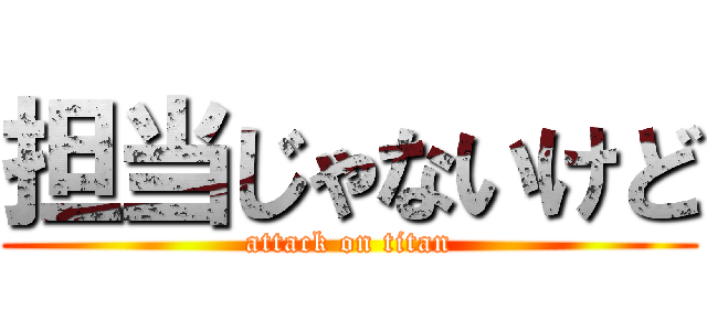 担当じゃないけど (attack on titan)