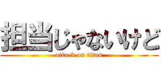担当じゃないけど (attack on titan)