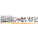 担当じゃないけど (attack on titan)