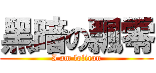 黑暗の飄零 (I am lolicon)