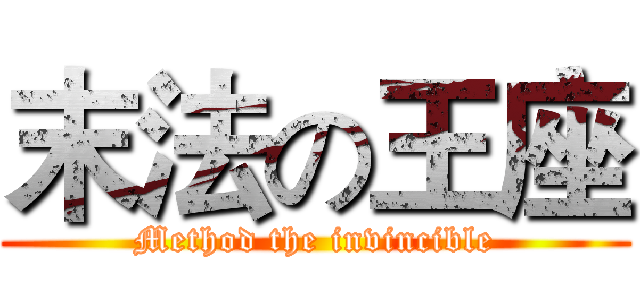 末法の王座 (Method the invincible)