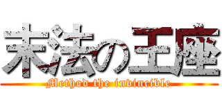 末法の王座 (Method the invincible)