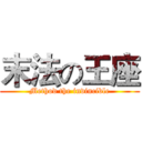 末法の王座 (Method the invincible)