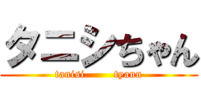 タニシちゃん (tanisi.       tyann)