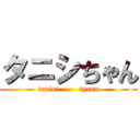 タニシちゃん (tanisi.       tyann)