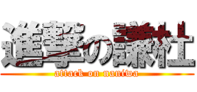 進撃の謙杜 (attack on naniwa)
