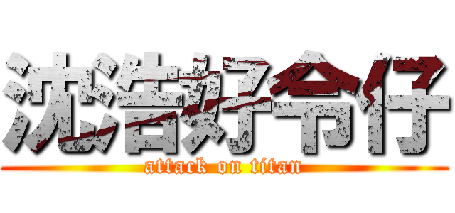 沈浩好令仔 (attack on titan)