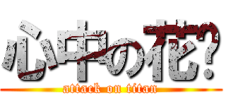 心中の花园 (attack on titan)