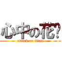 心中の花园 (attack on titan)