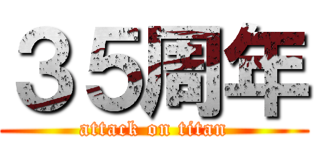 ３５周年 (attack on titan)