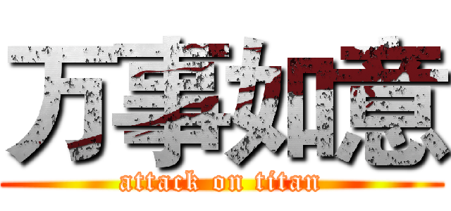 万事如意 (attack on titan)