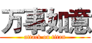 万事如意 (attack on titan)