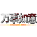 万事如意 (attack on titan)